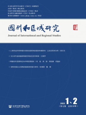 国别和区域研究期刊